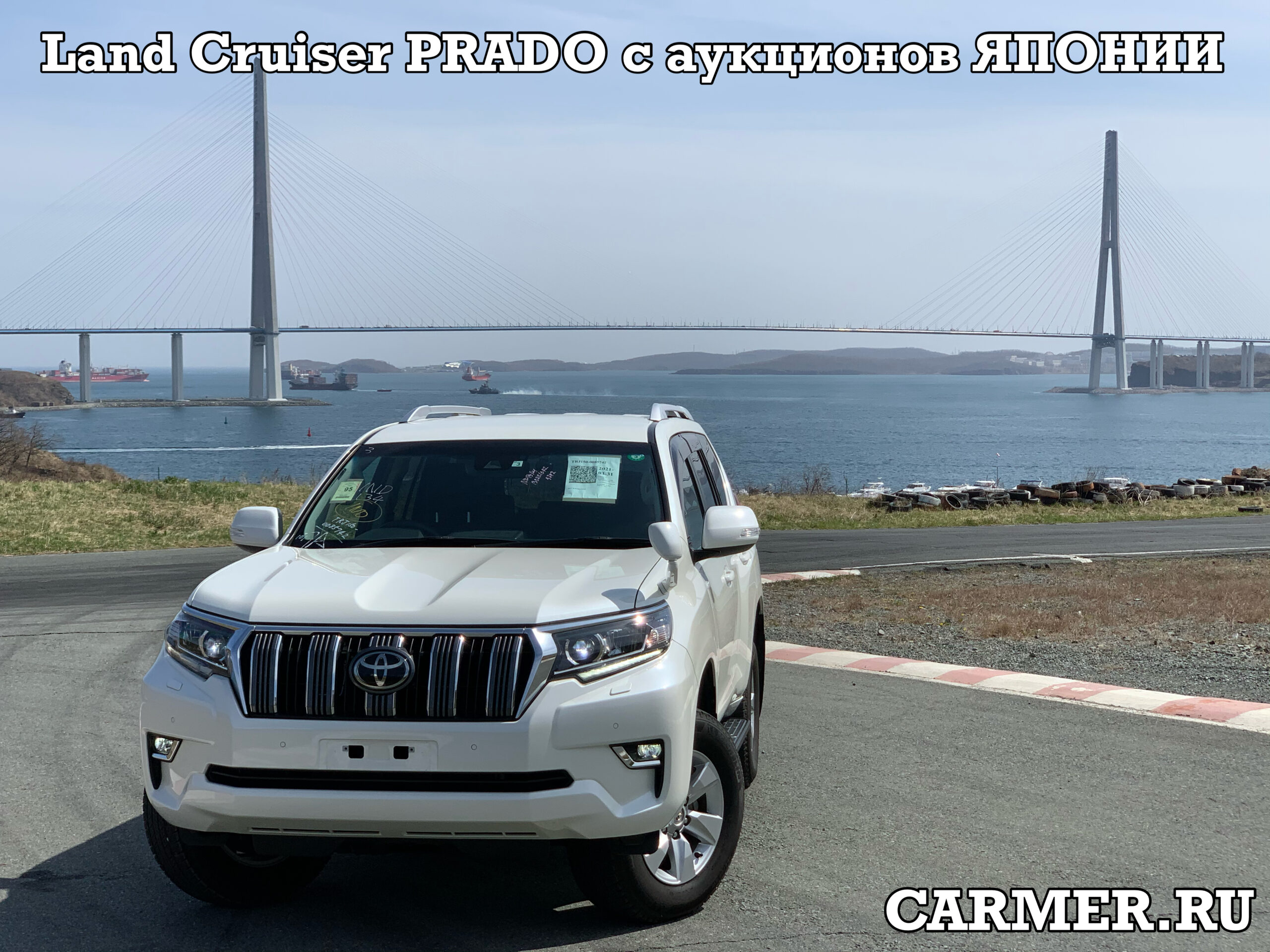 Land Cruiser PRADO с аукционов Японии в наличии и под заказ. CARMER.RU -  Carmer